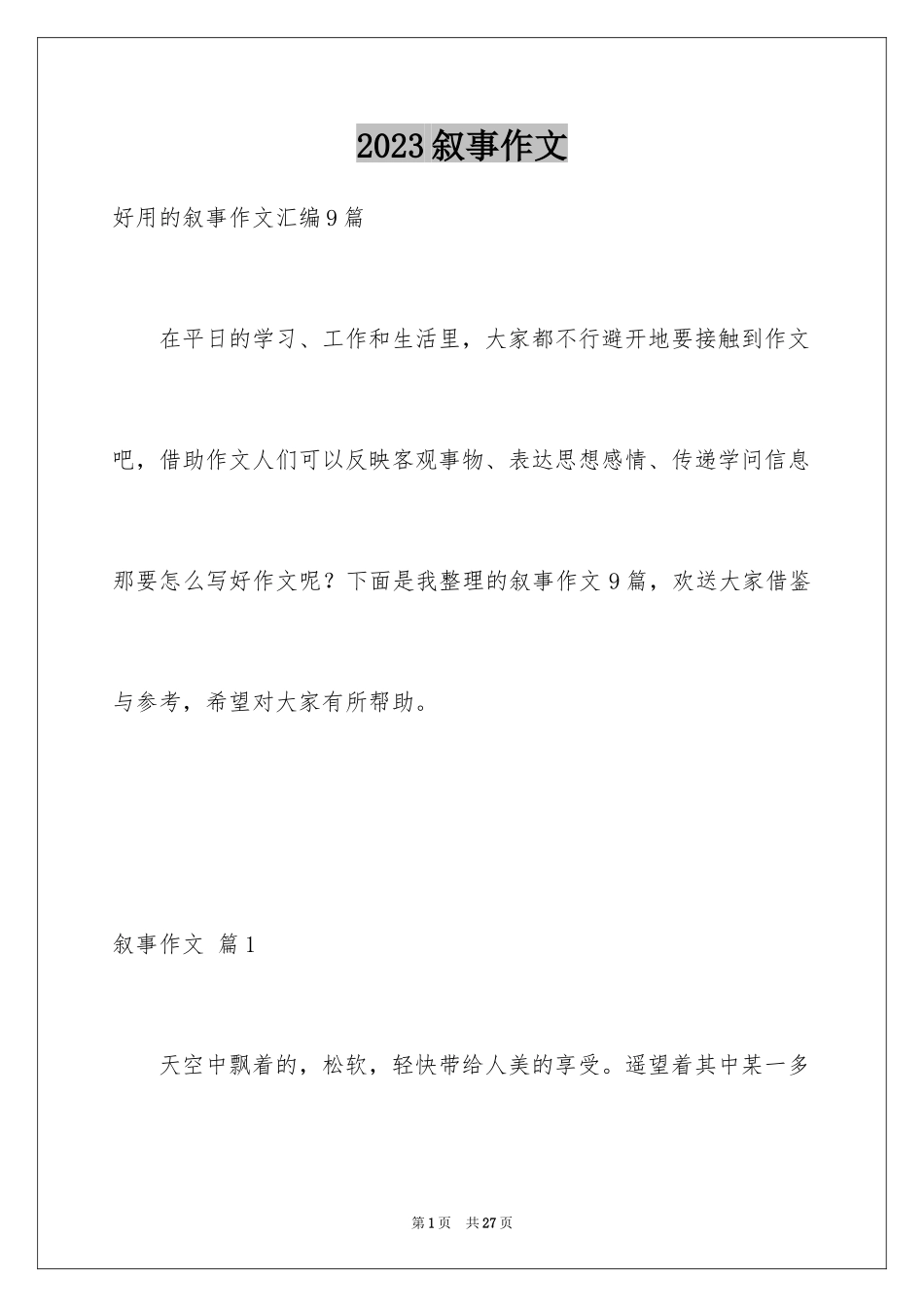 2023年叙事作文382.docx_第1页