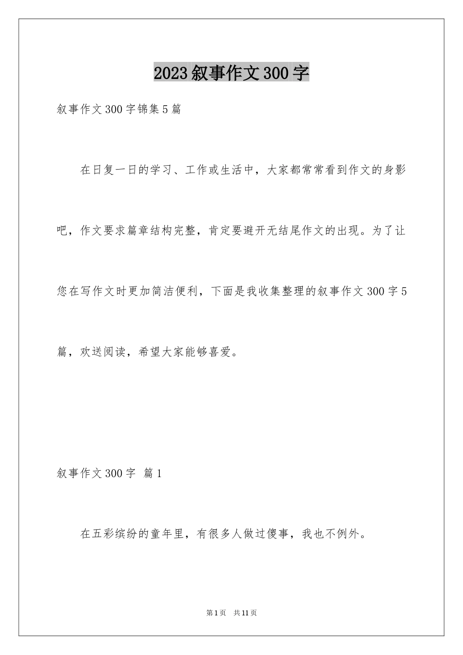 2023年叙事作文300字39.docx_第1页