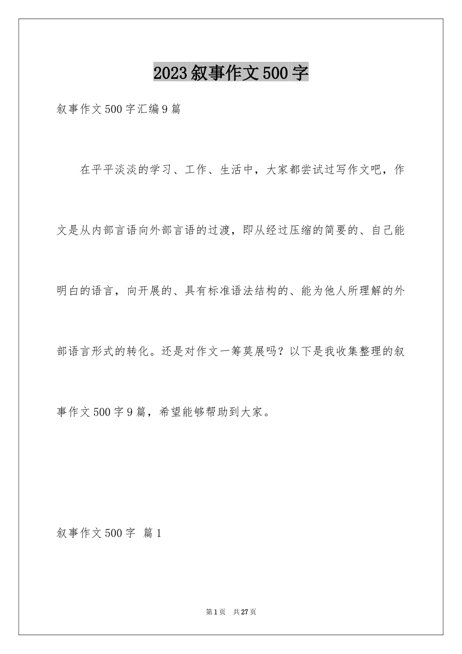 2023年叙事作文500字9.docx_第1页