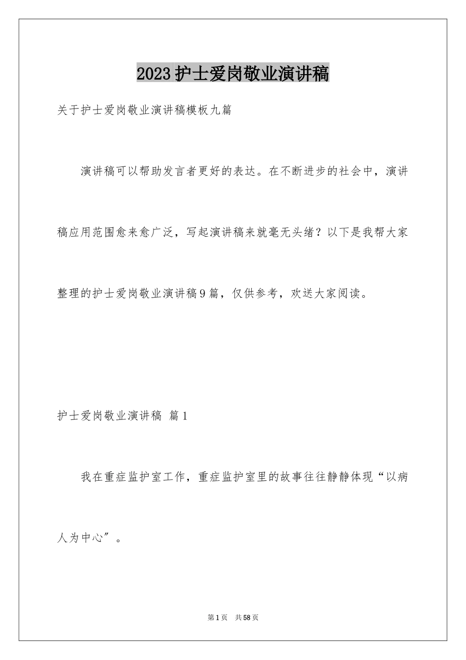 2023护士爱岗敬业演讲稿23范文.docx_第1页