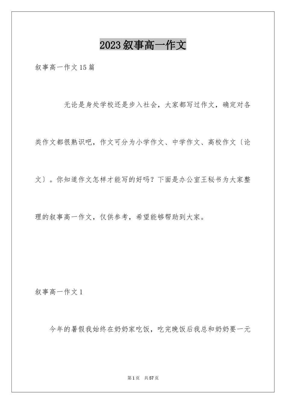 2023年叙事高一作文1.docx_第1页