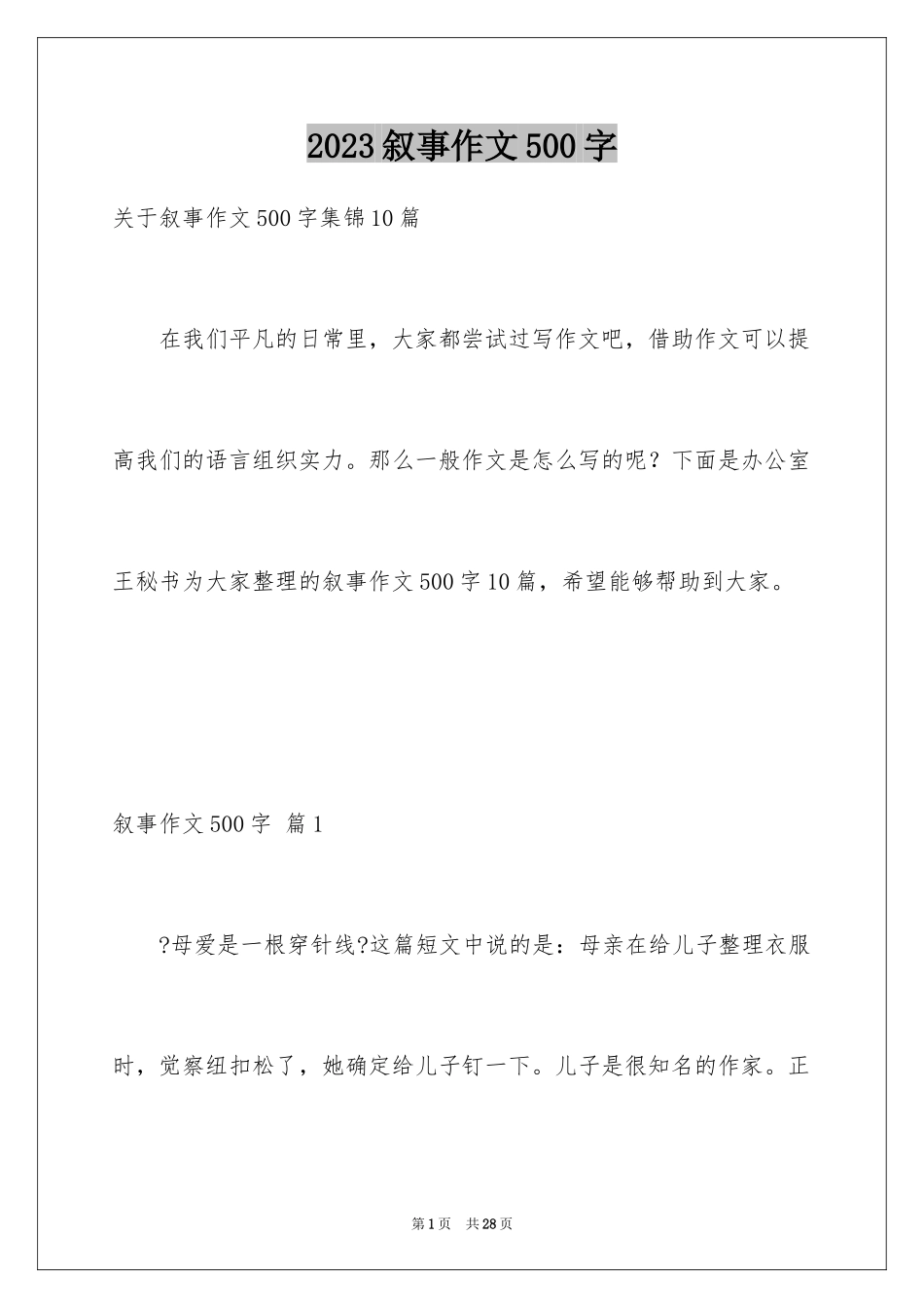 2023年叙事作文500字28.docx_第1页