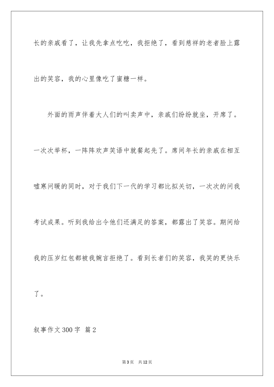 2023年叙事作文300字22.docx_第3页