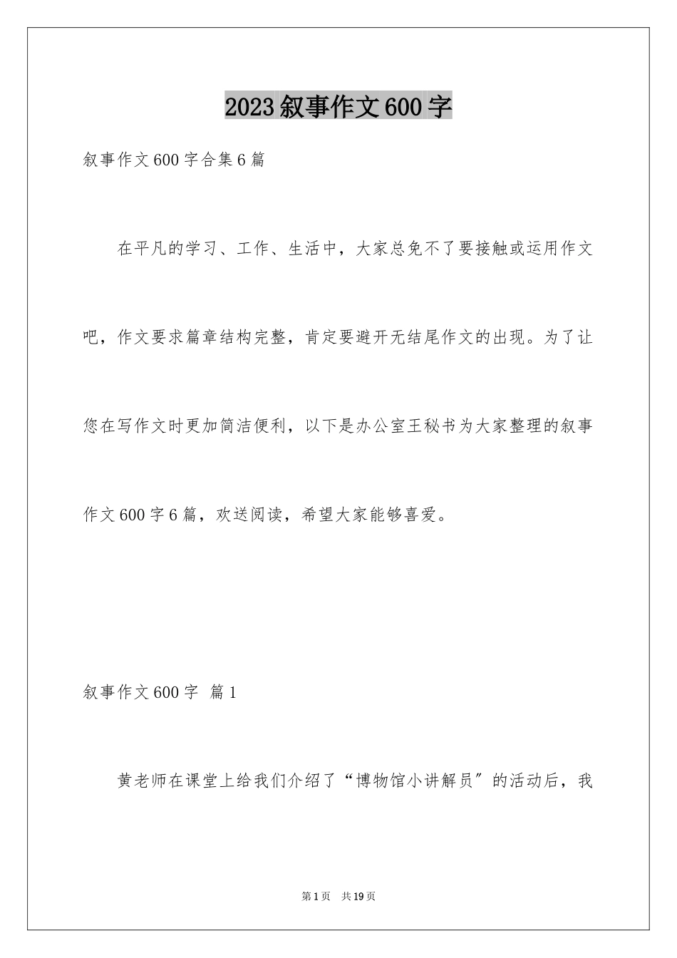 2023年叙事作文600字244.docx_第1页