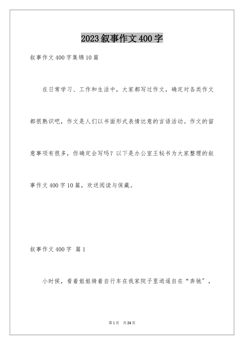 2023年叙事作文400字172.docx_第1页