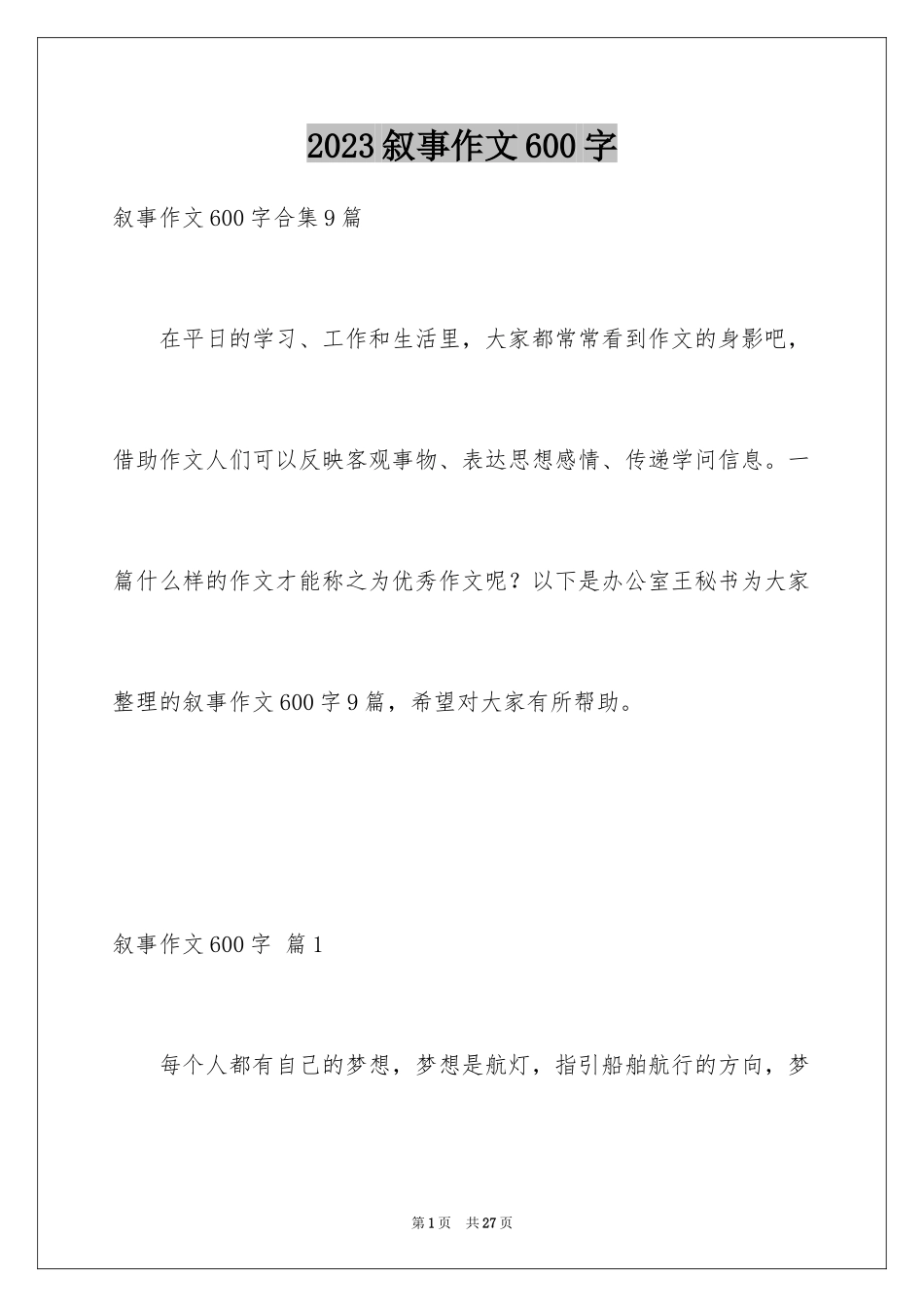 2023年叙事作文600字37.docx_第1页