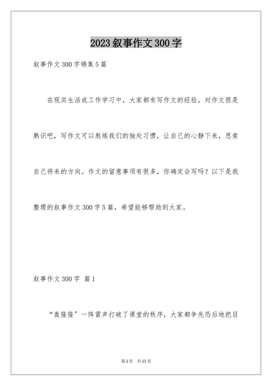 2023年叙事作文300字6.docx_第1页
