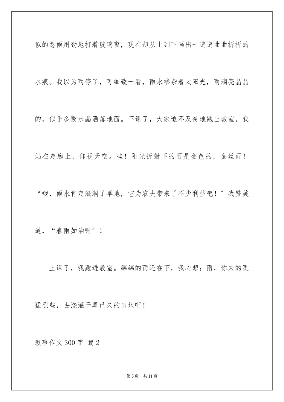 2023年叙事作文300字6.docx_第3页