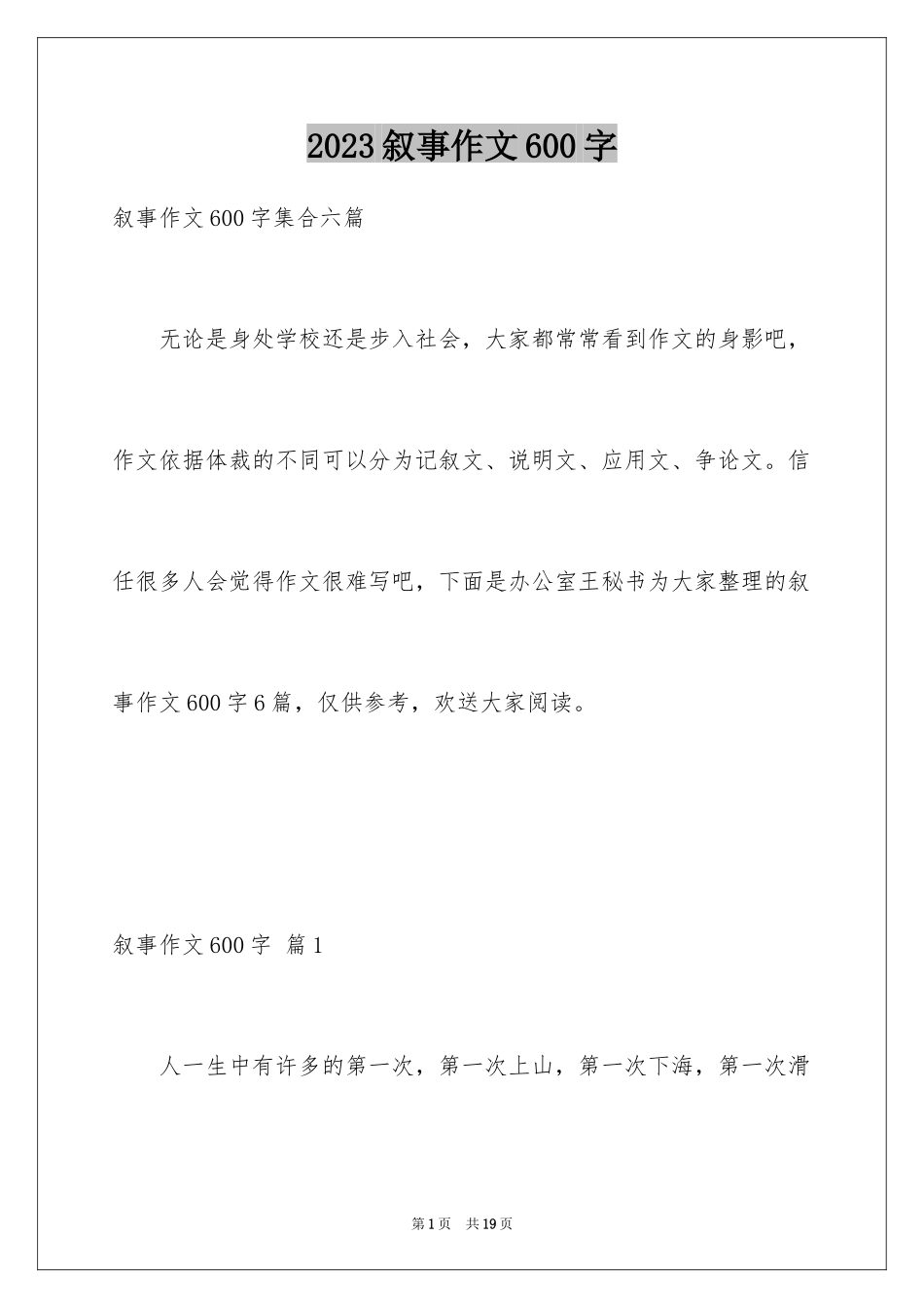 2023年叙事作文600字113.docx_第1页