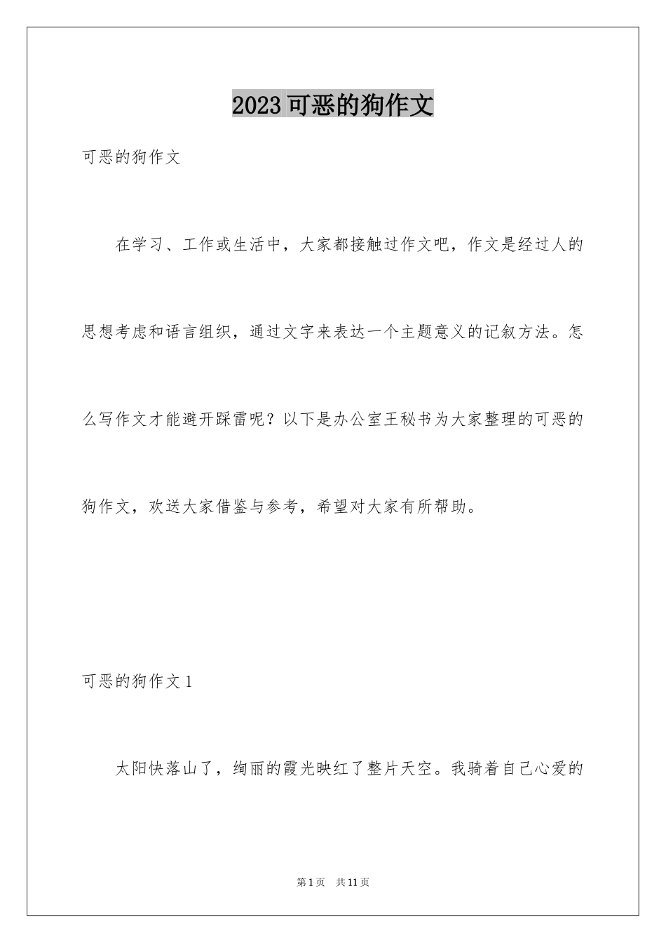 2023年可恶的狗作文.docx_第1页