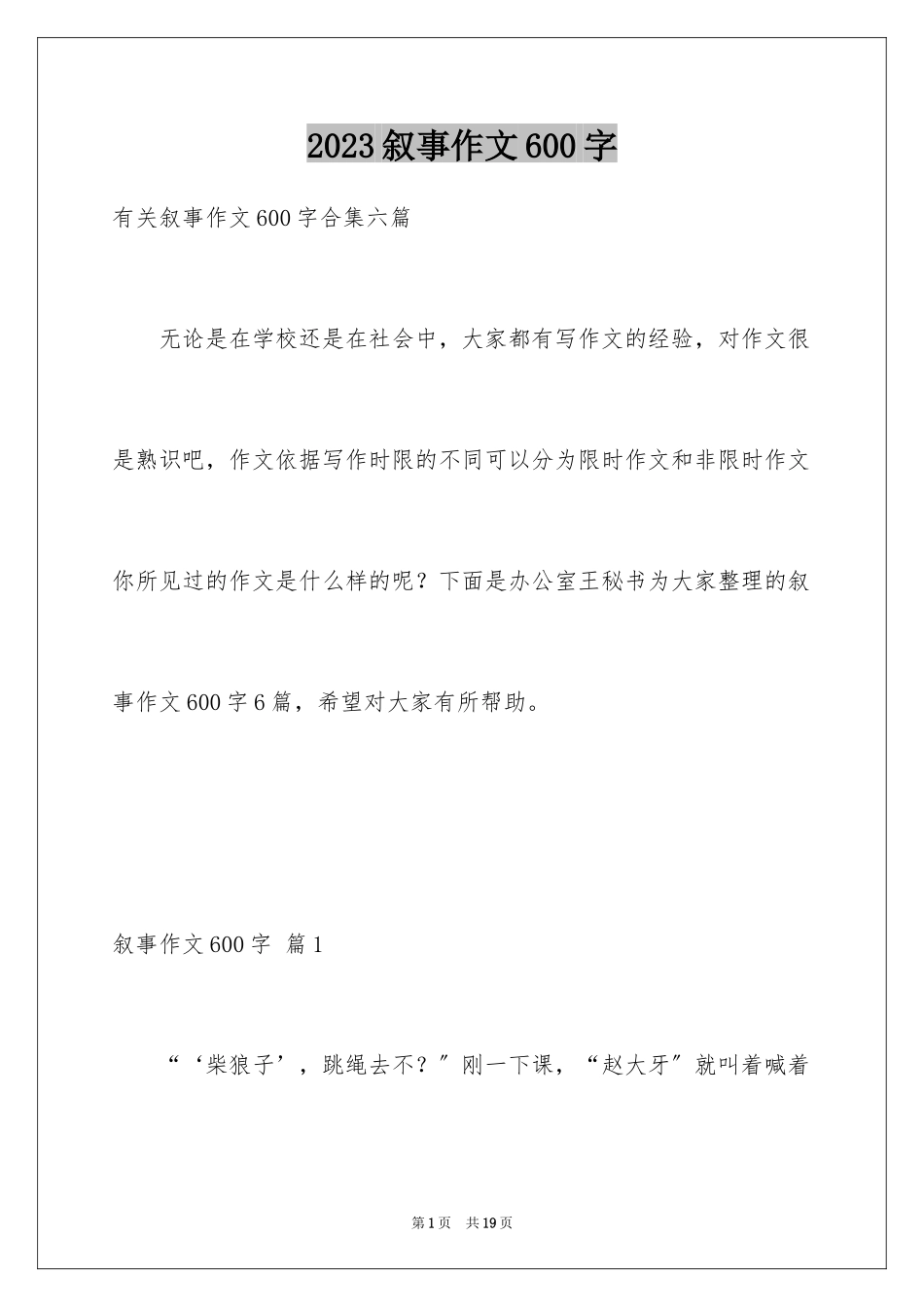 2023年叙事作文600字8.docx_第1页