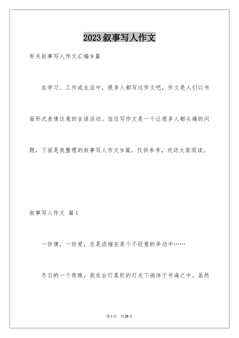 2023年叙事写人作文91.docx_第1页