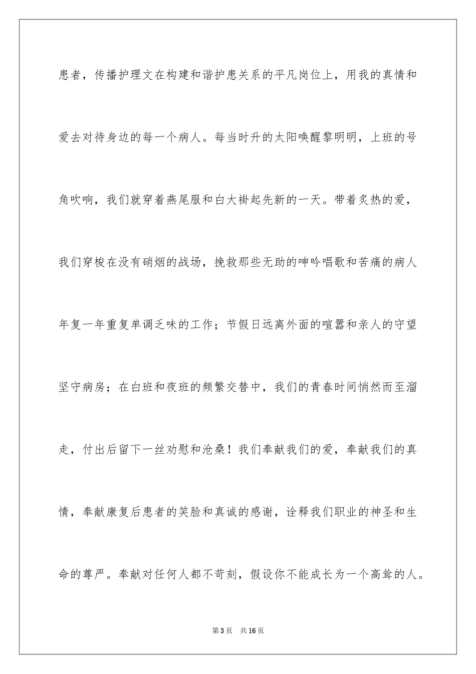 2023护士爱岗敬业演讲稿269范文.docx_第3页