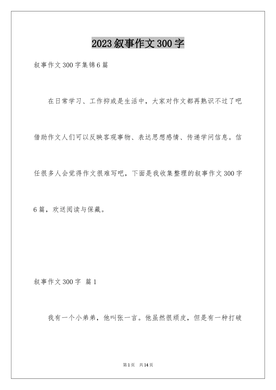 2023年叙事作文300字43.docx_第1页