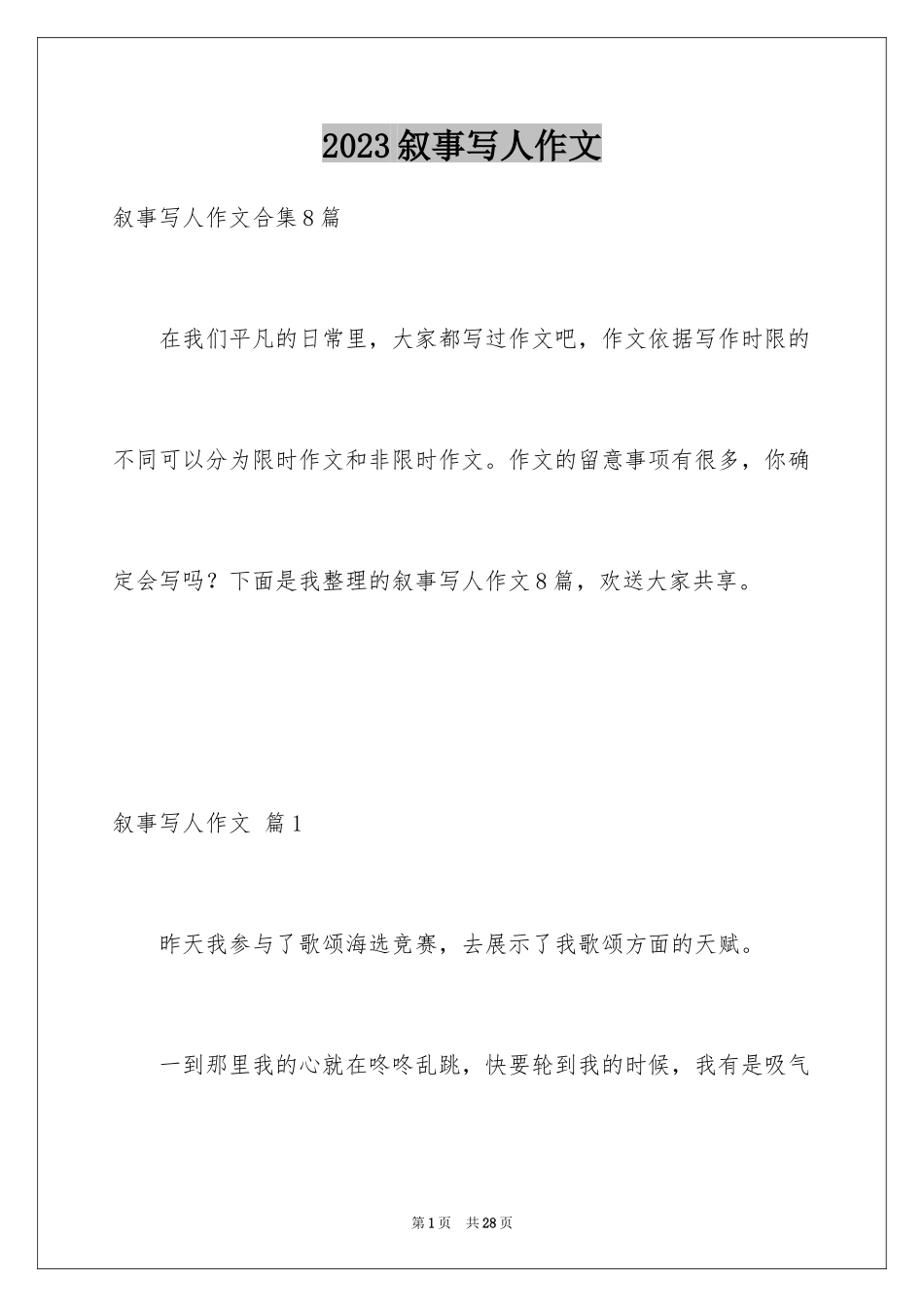 2023年叙事写人作文96.docx_第1页