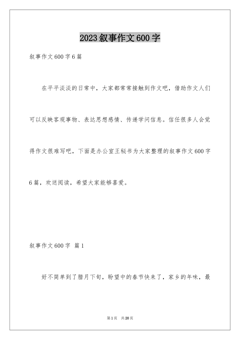 2023年叙事作文600字59.docx_第1页