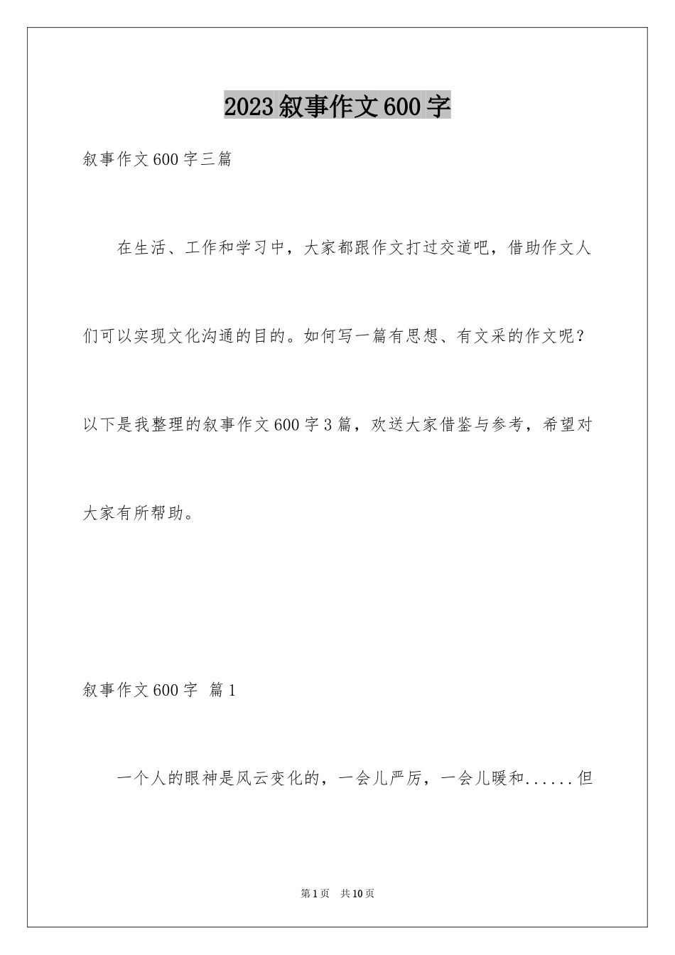 2023年叙事作文600字58.docx_第1页