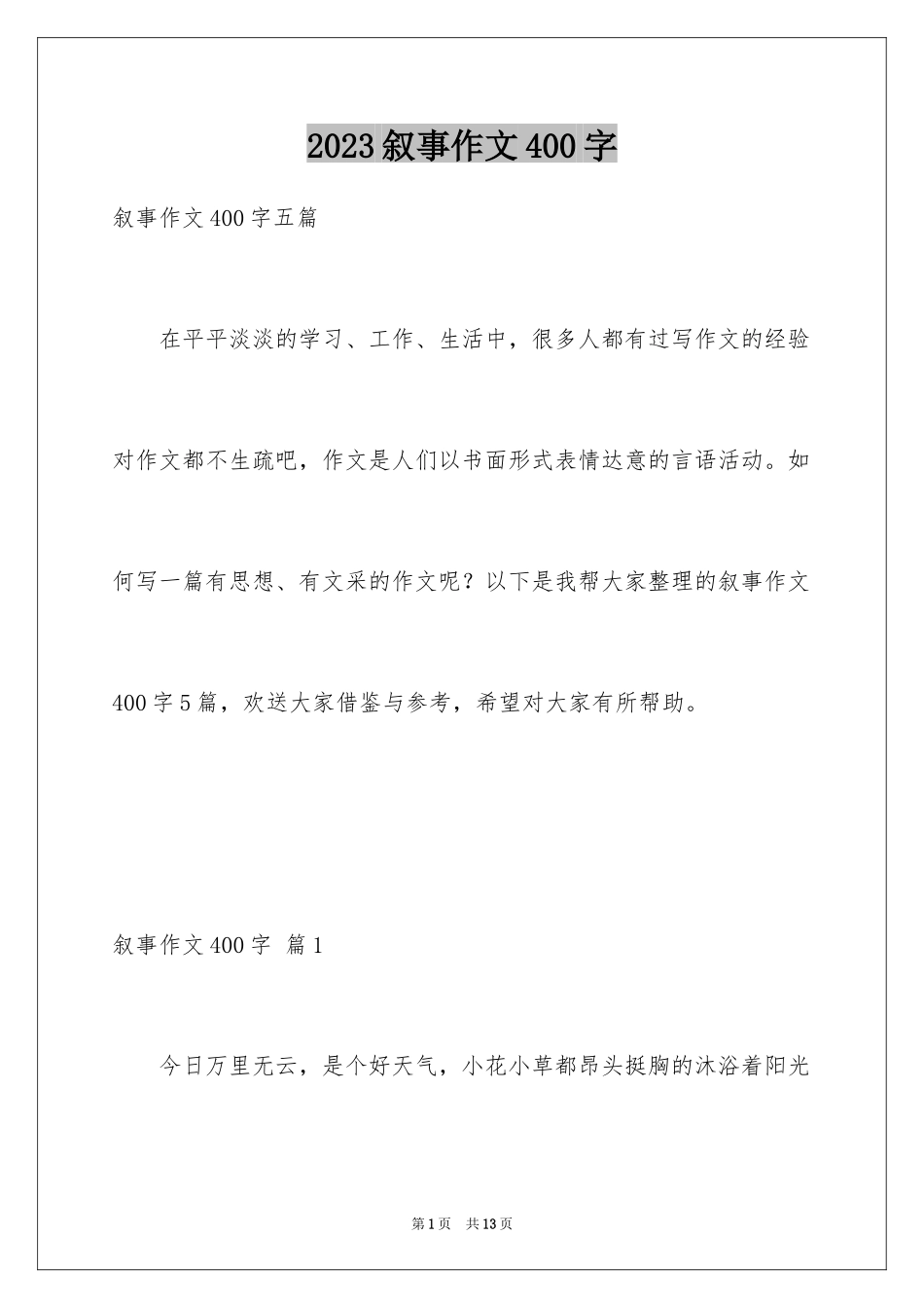 2023年叙事作文400字214.docx_第1页