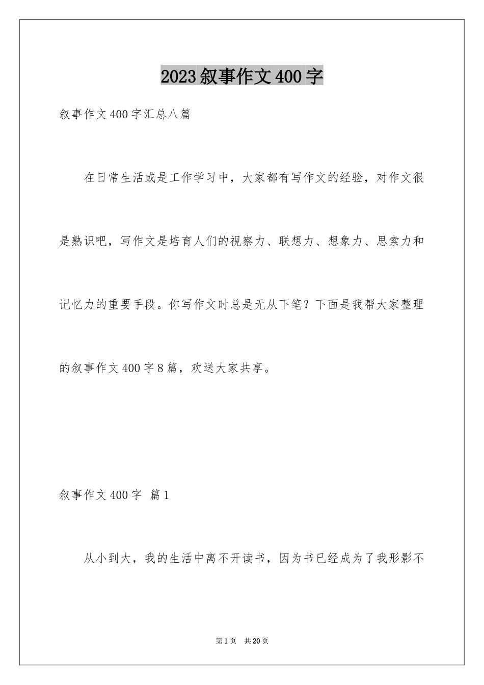 2023年叙事作文400字140.docx_第1页