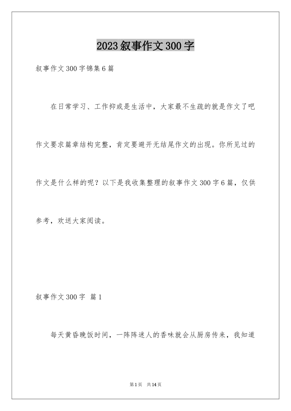 2023年叙事作文300字87.docx_第1页