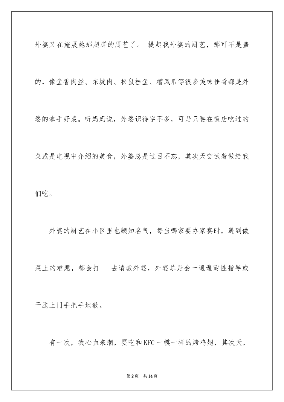 2023年叙事作文300字87.docx_第2页