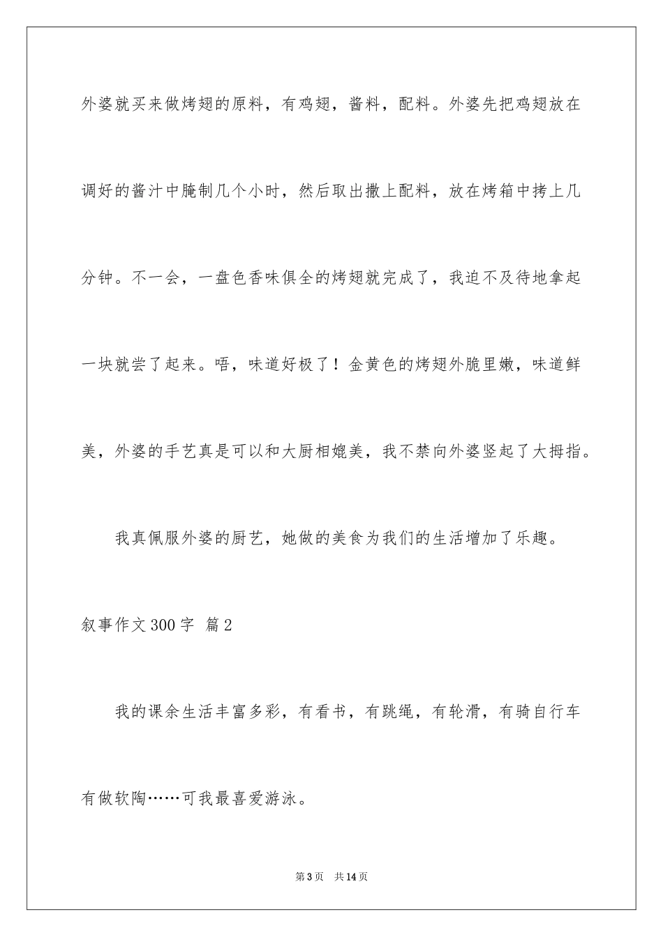 2023年叙事作文300字87.docx_第3页