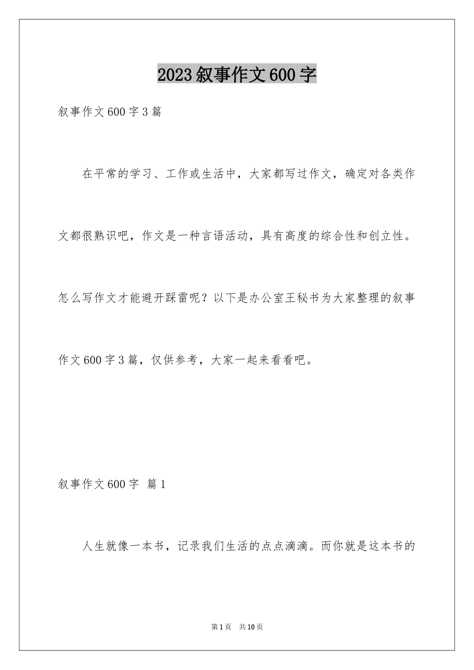 2023年叙事作文600字140.docx_第1页