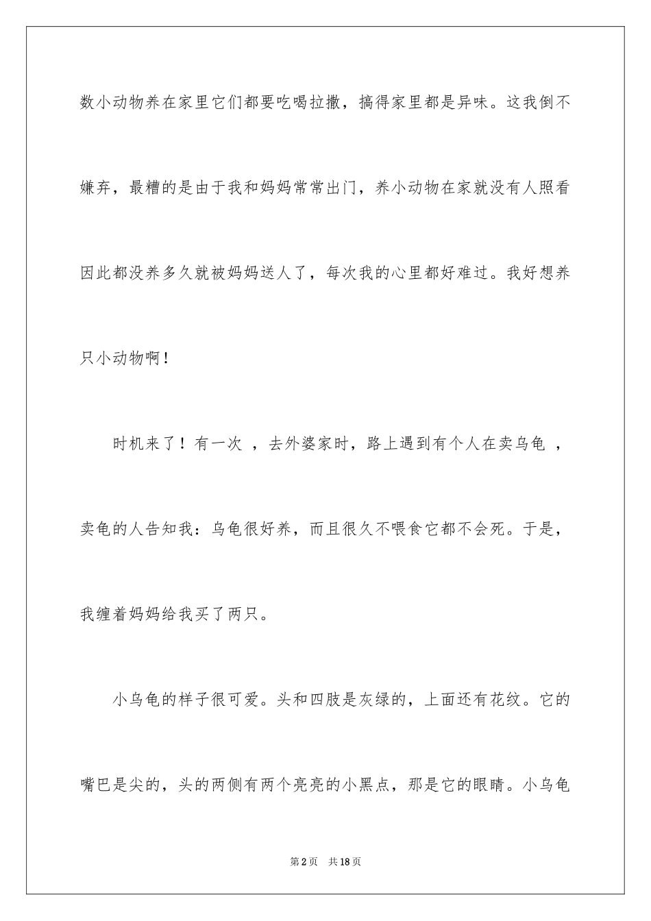 2023年可爱的乌龟作文.docx_第2页