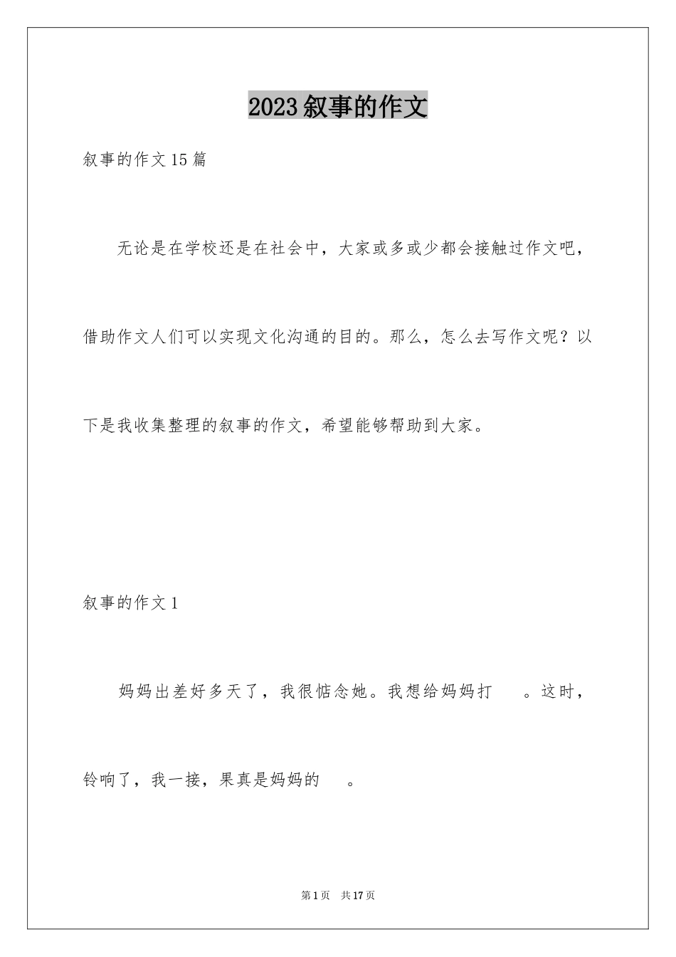 2023年叙事的作文3.docx_第1页