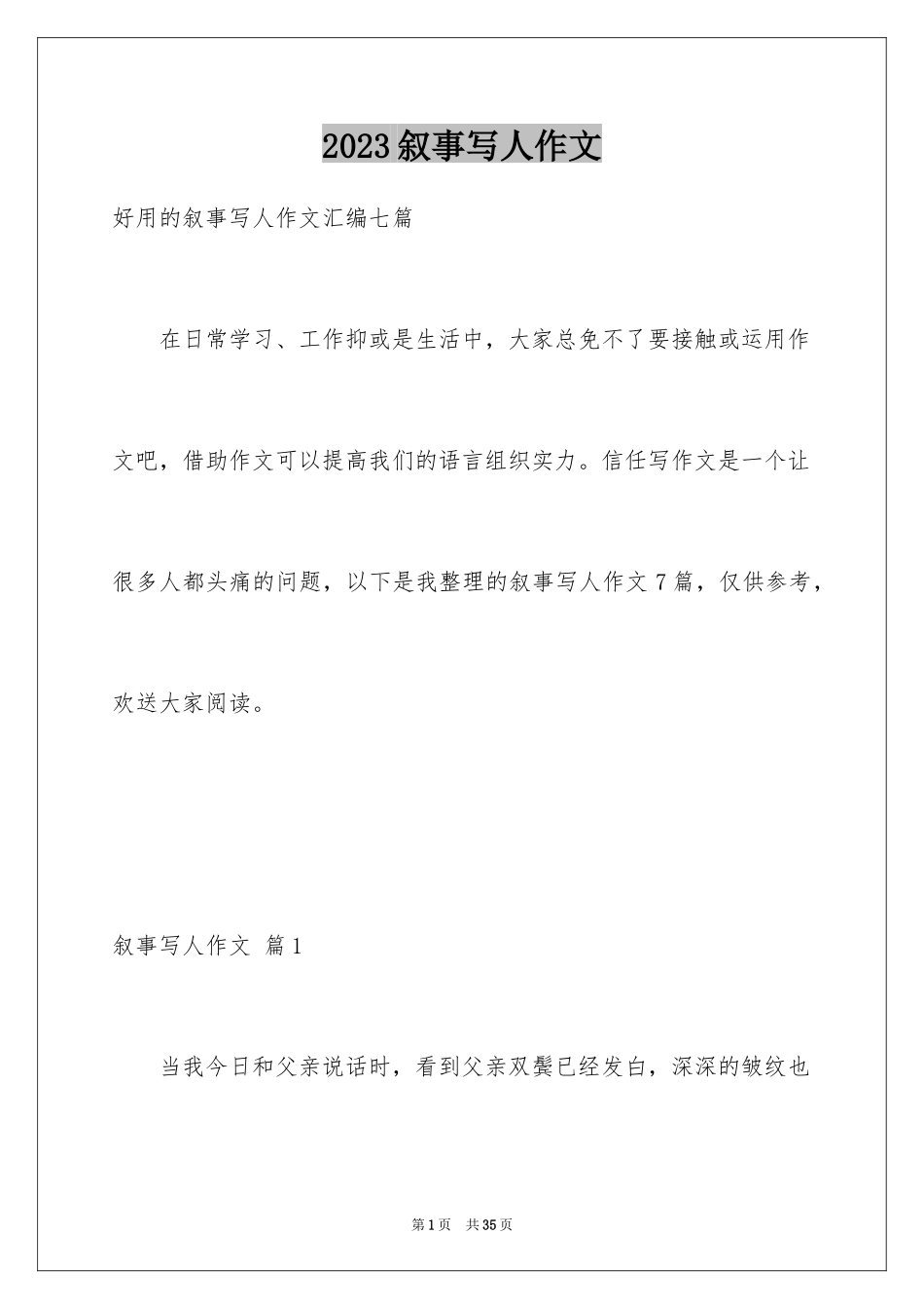 2023年叙事写人作文2.docx_第1页