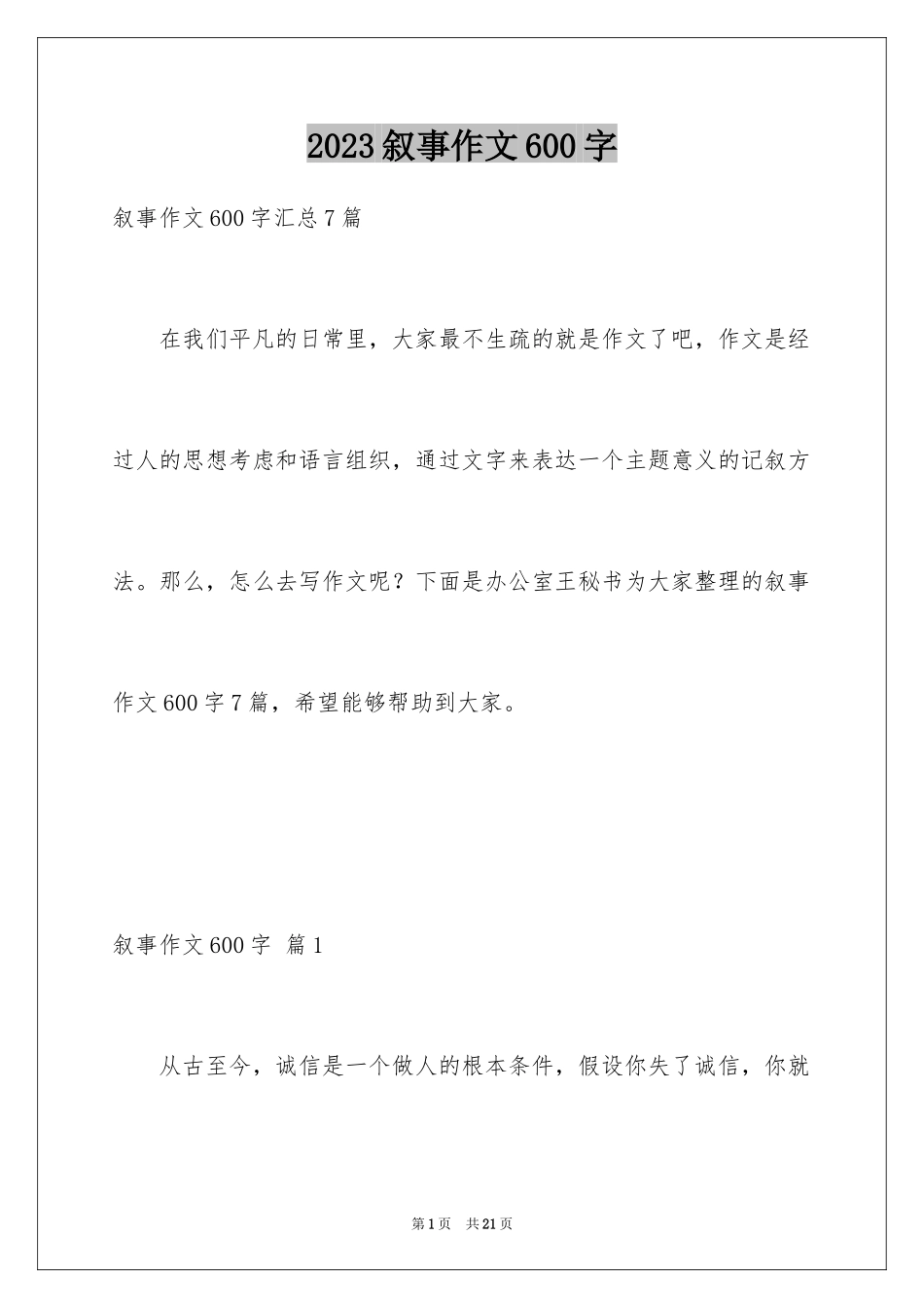 2023年叙事作文600字82.docx_第1页