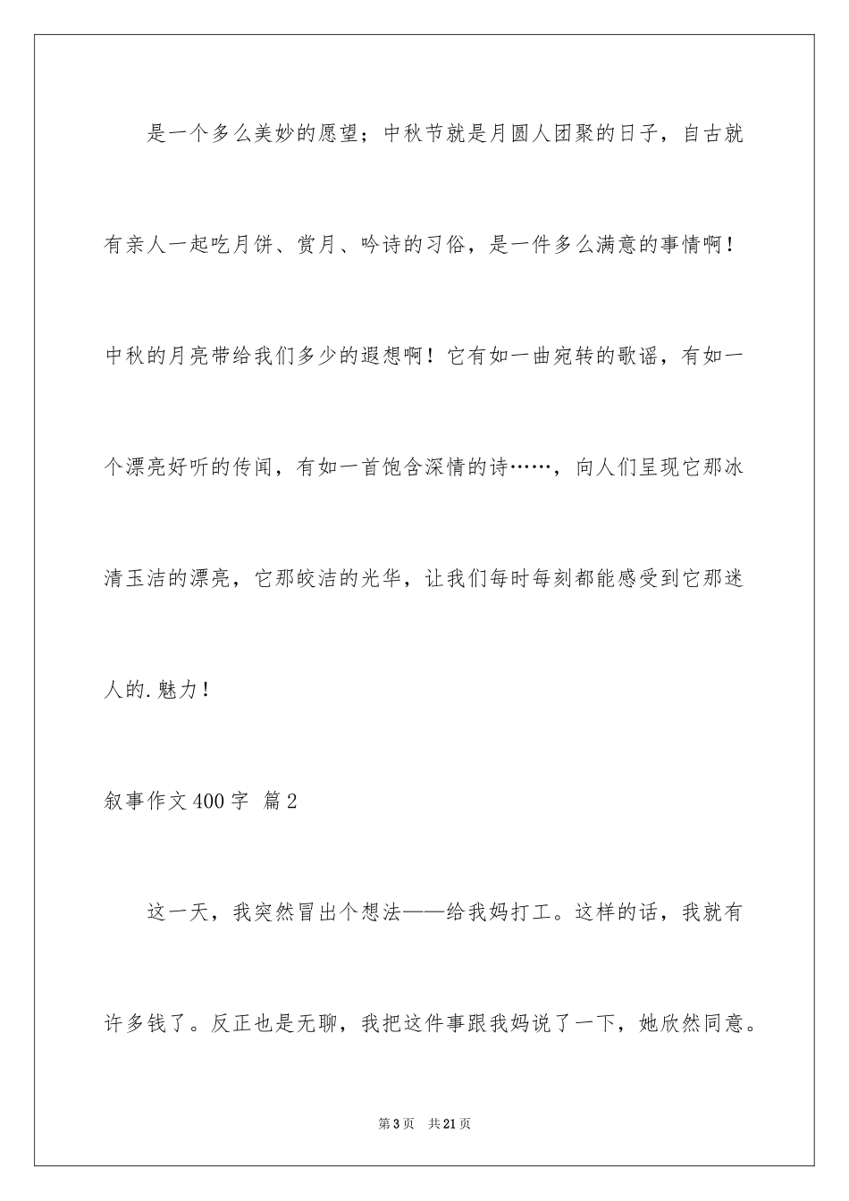 2023年叙事作文400字226.docx_第3页