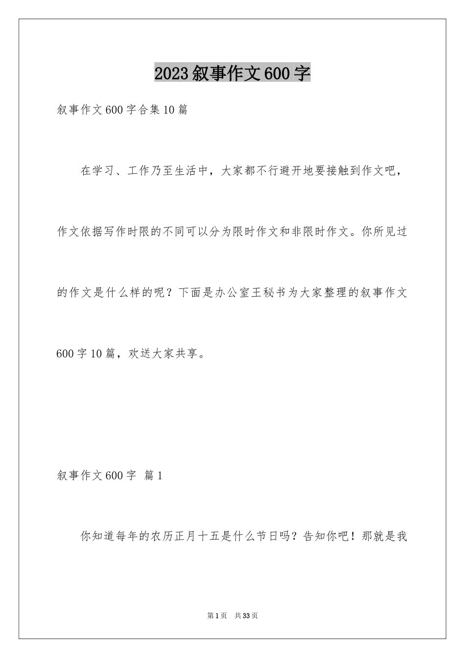 2023年叙事作文600字163.docx_第1页