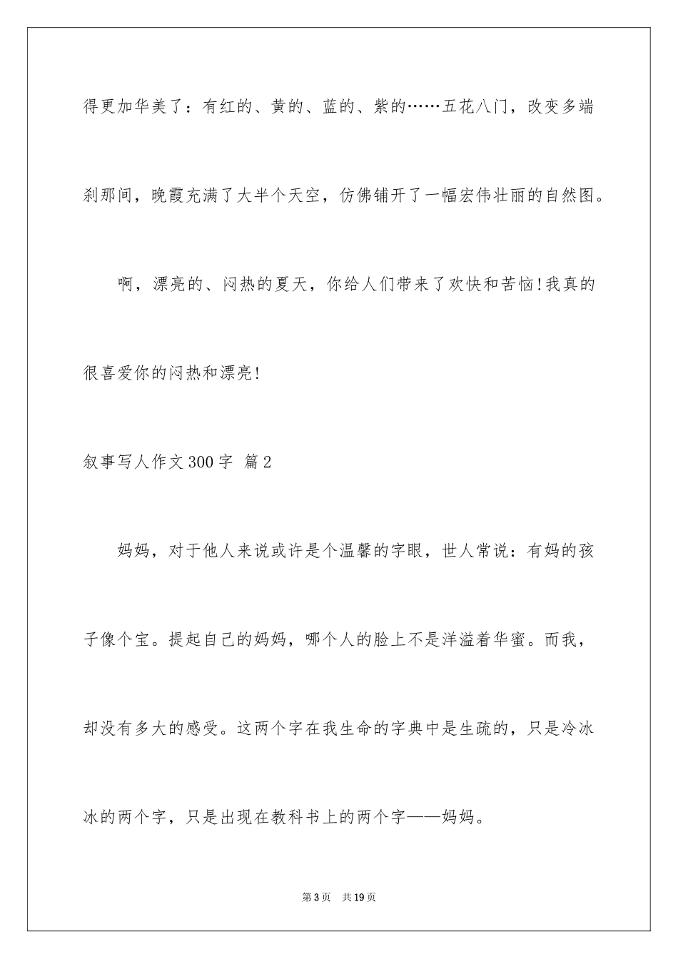 2023年叙事写人作文300字15.docx_第3页