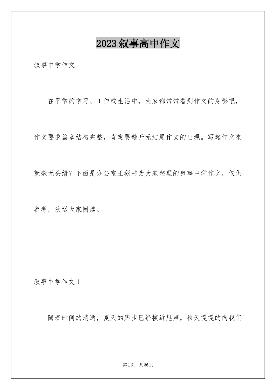 2023年叙事高中作文2.docx_第1页