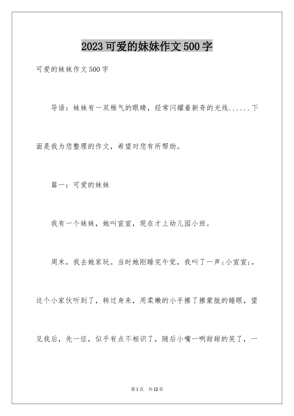 2023年可爱的妹妹作文500字.docx_第1页