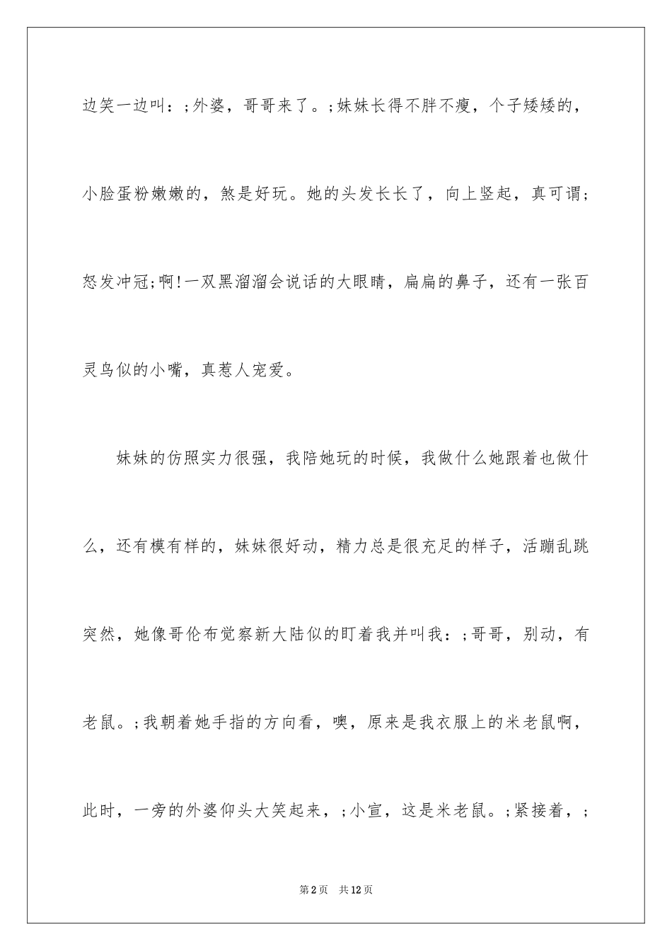 2023年可爱的妹妹作文500字.docx_第2页