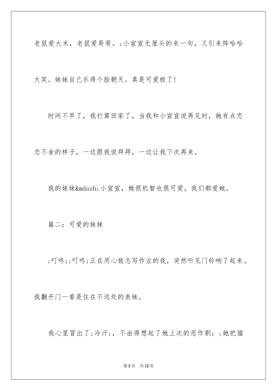 2023年可爱的妹妹作文500字.docx_第3页