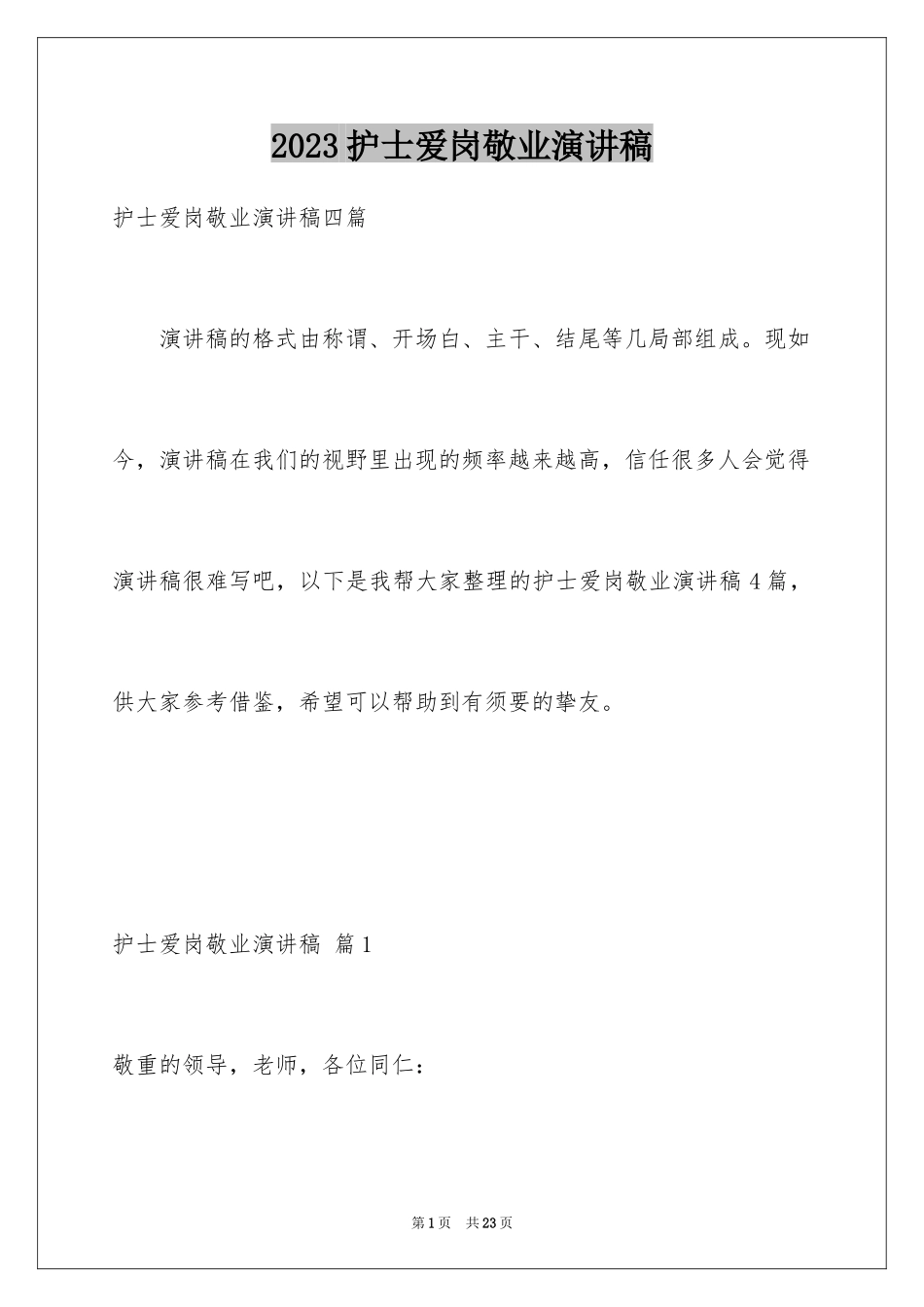 2023护士爱岗敬业演讲稿55范文.docx_第1页