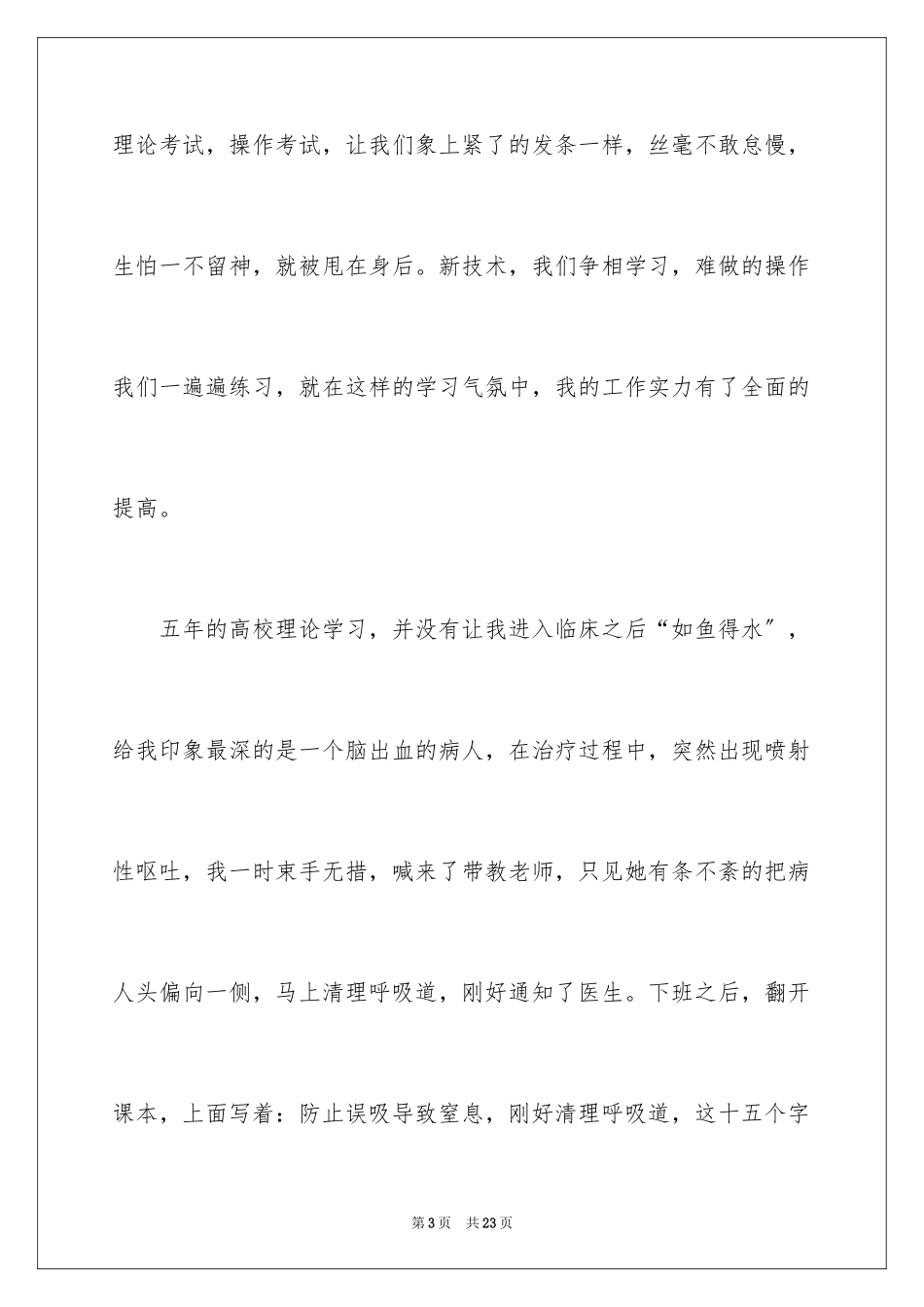 2023护士爱岗敬业演讲稿55范文.docx_第3页