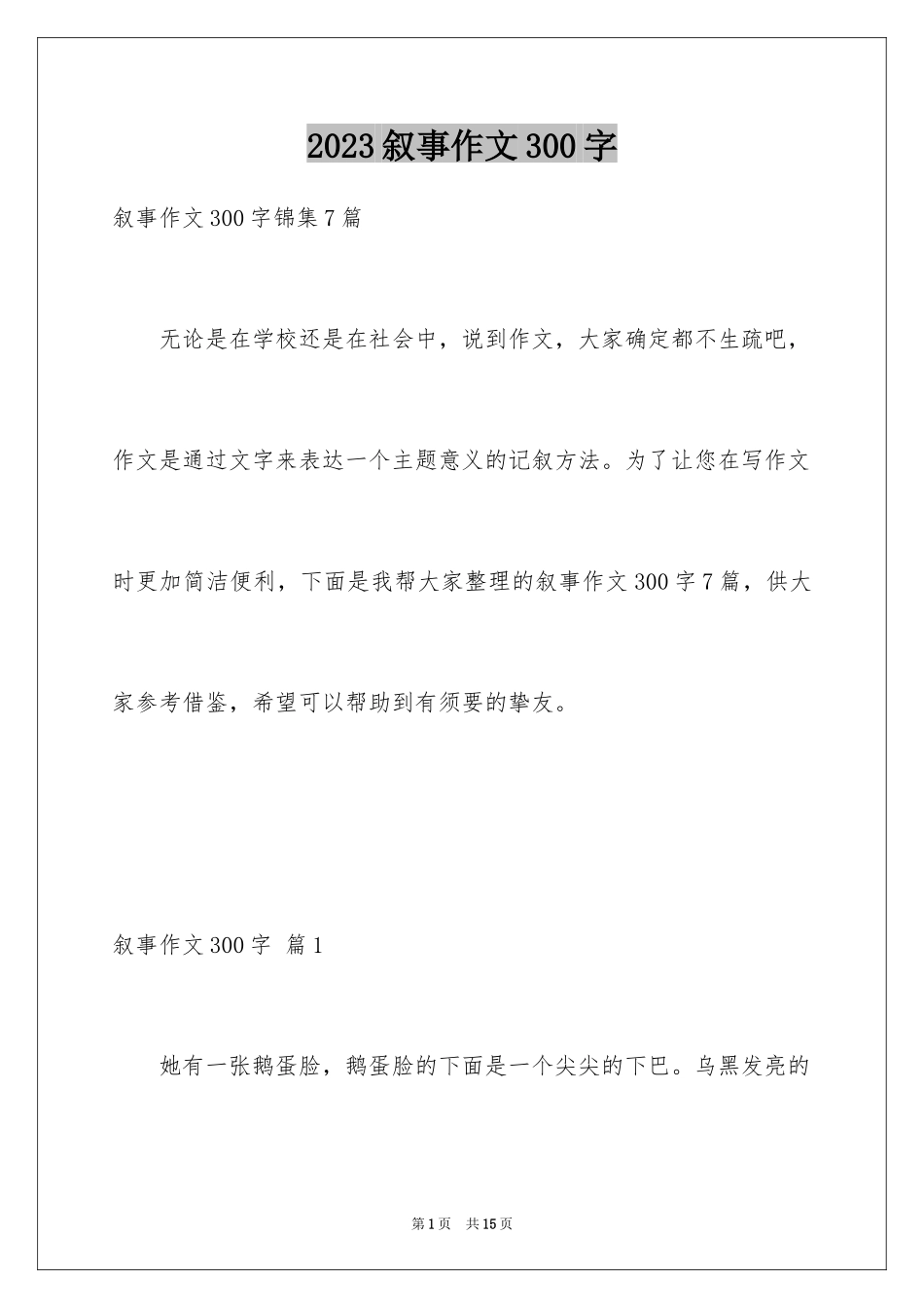 2023年叙事作文300字90.docx_第1页