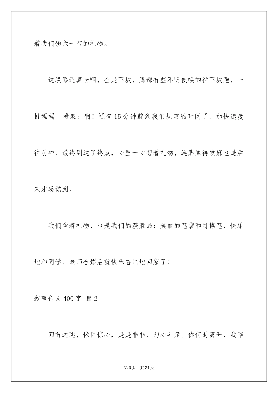 2023年叙事作文400字48.docx_第3页