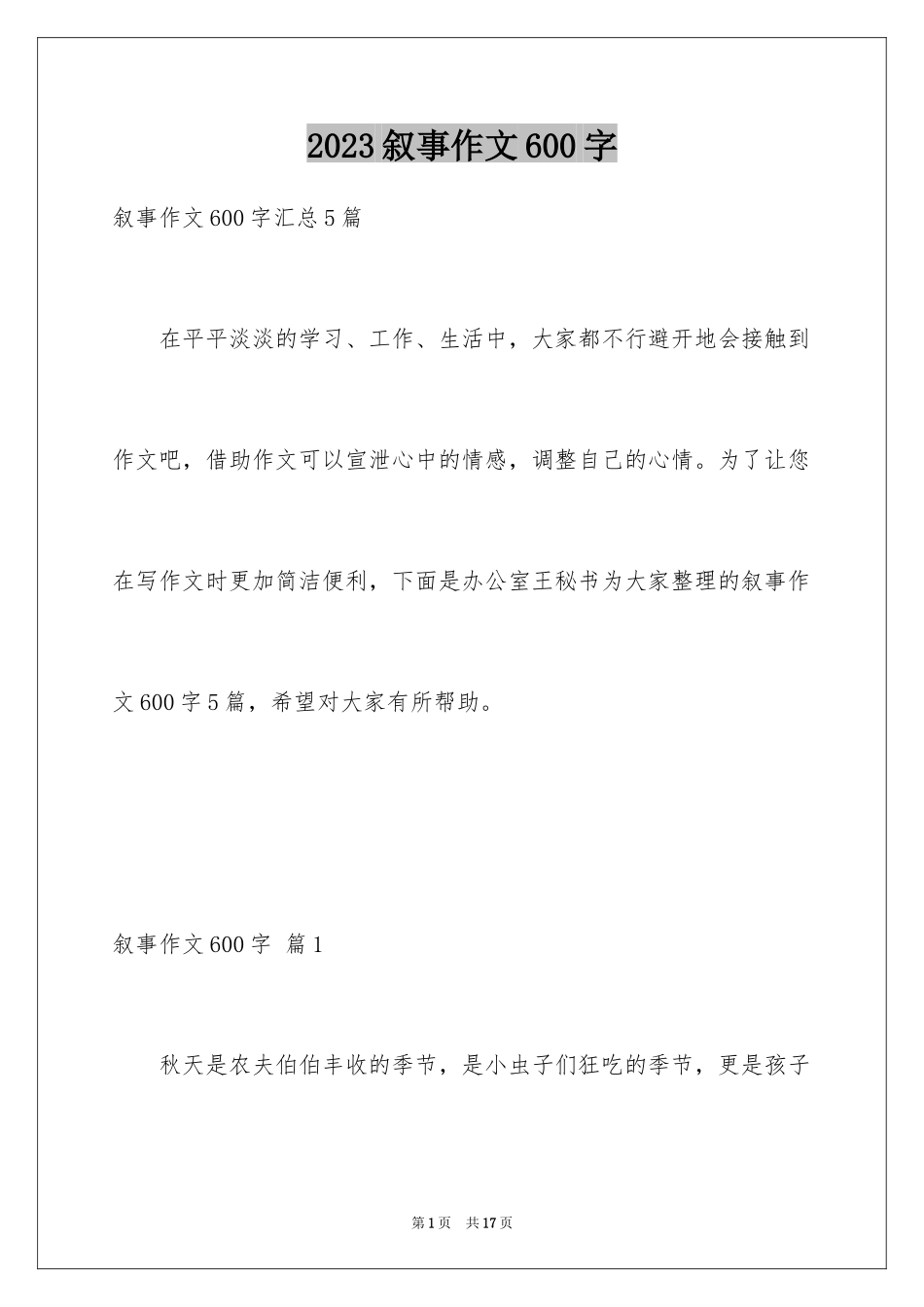 2023年叙事作文600字207.docx_第1页