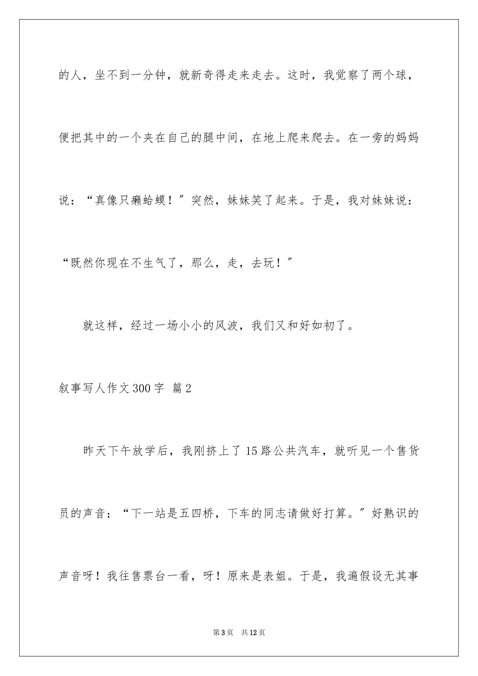2023年叙事写人作文300字37.docx_第3页