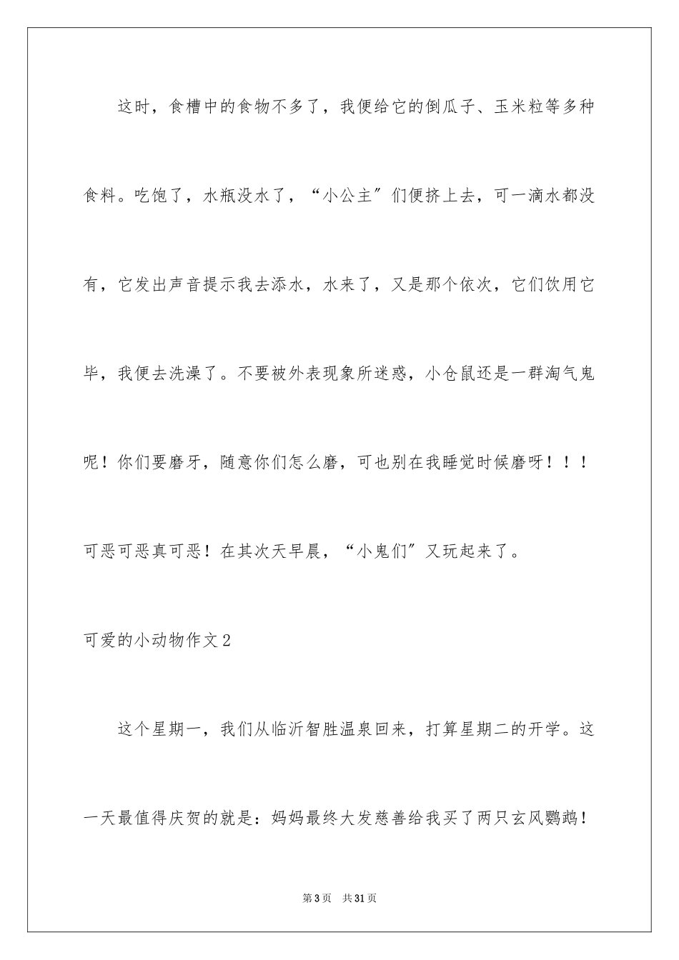 2023年可爱的小动物作文6.docx_第3页