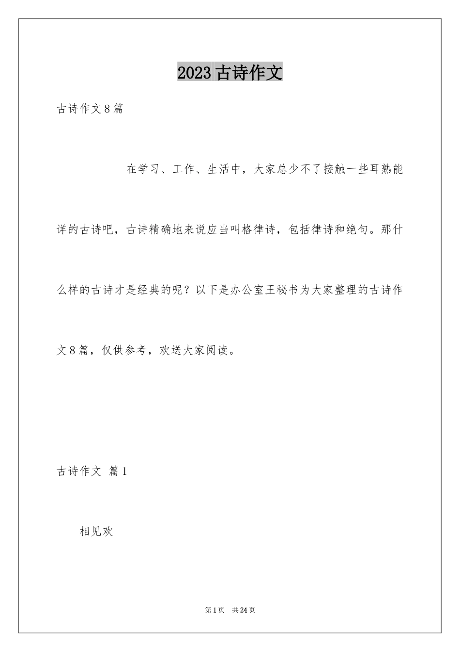 2023年古诗作文5.docx_第1页