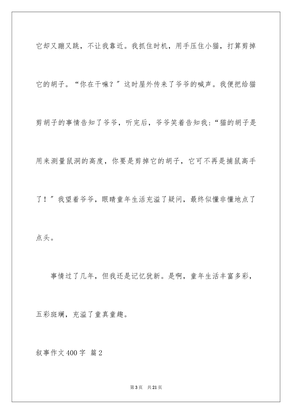 2023年叙事作文400字173.docx_第3页