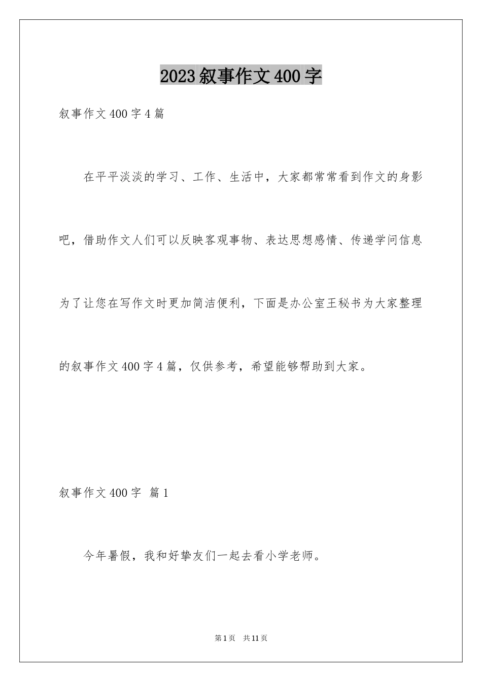 2023年叙事作文400字59.docx_第1页