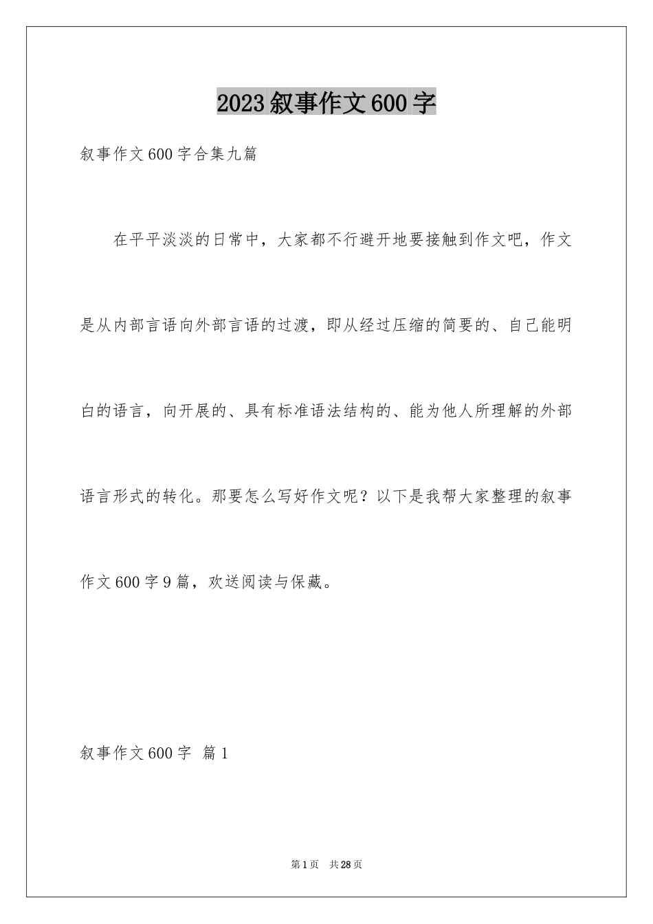 2023年叙事作文600字231.docx_第1页