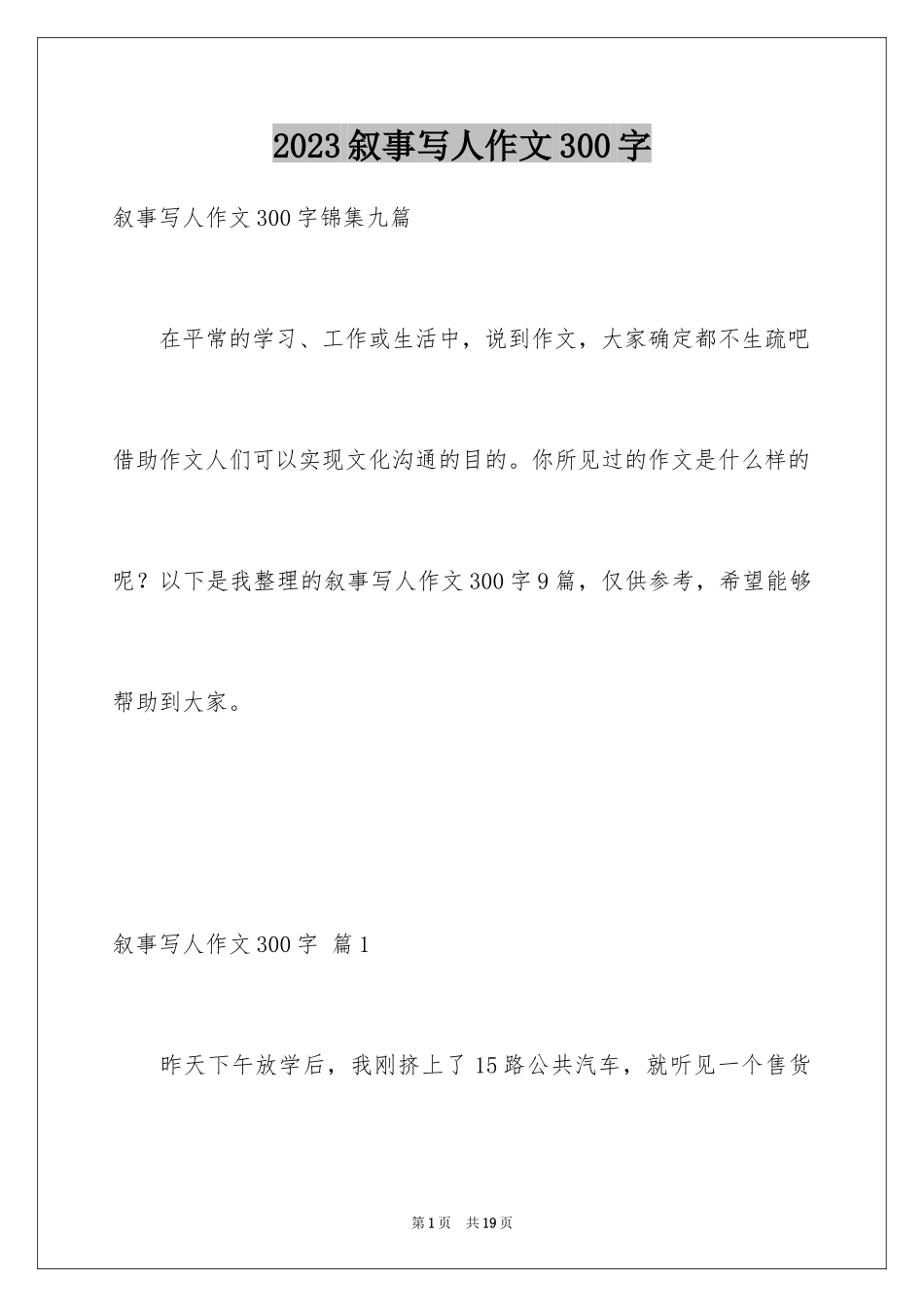 2023年叙事写人作文300字19.docx_第1页